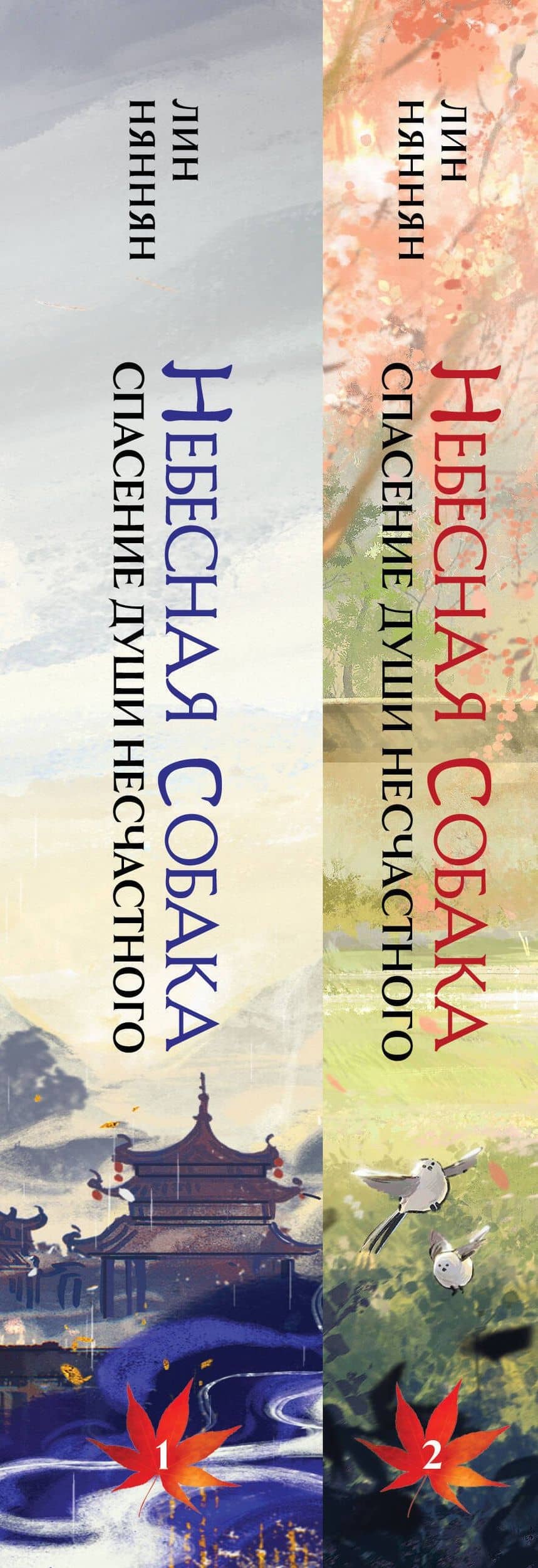Комплект Небесная собака. Спасение души несчастного (комплект из двух книг) — Лин Няннян (3)
