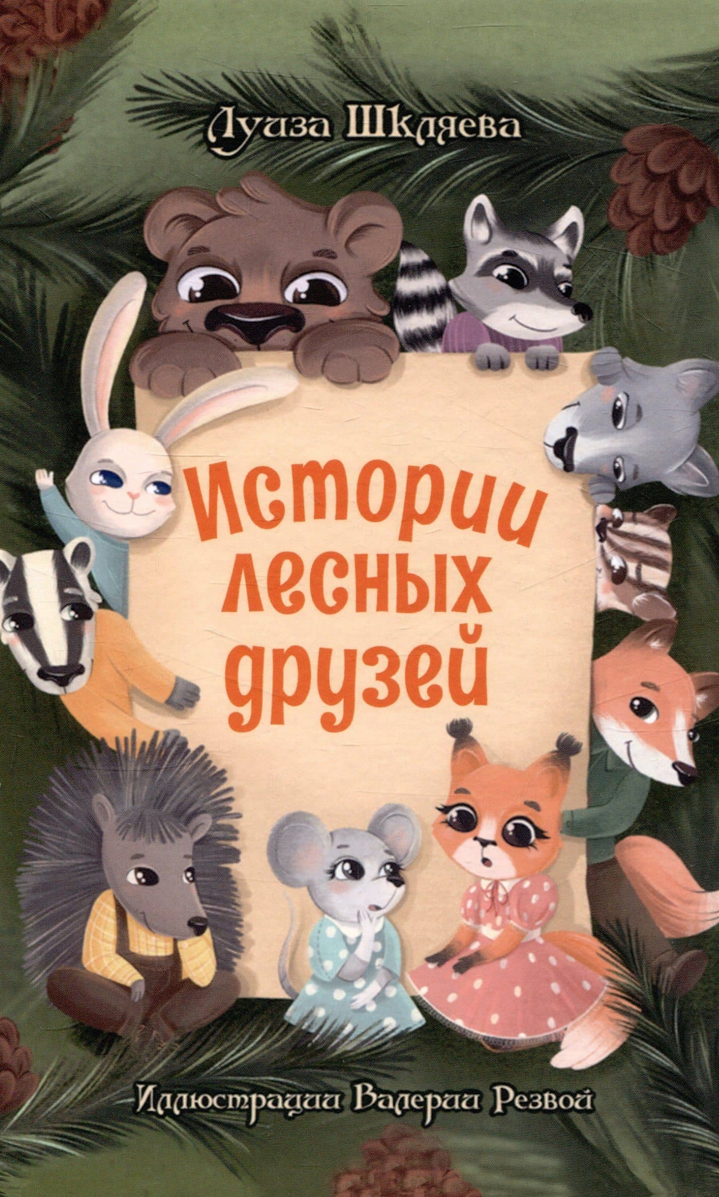 Истории лесных друзей — Луиза Шкляева