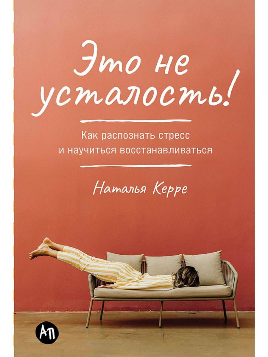 Это не усталость! Как распознать стресс и научиться восстанавливаться