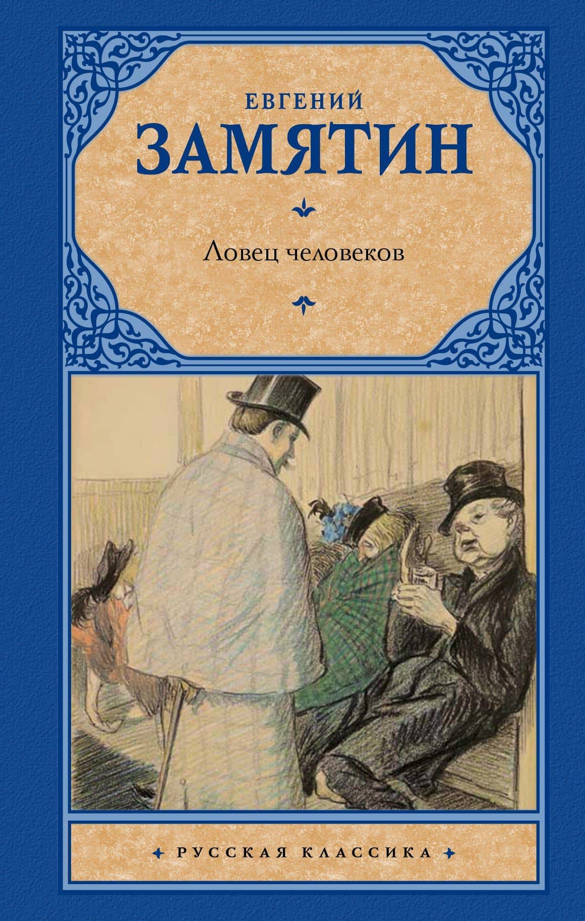 Ловец человеков — Евгений Иванович Замятин