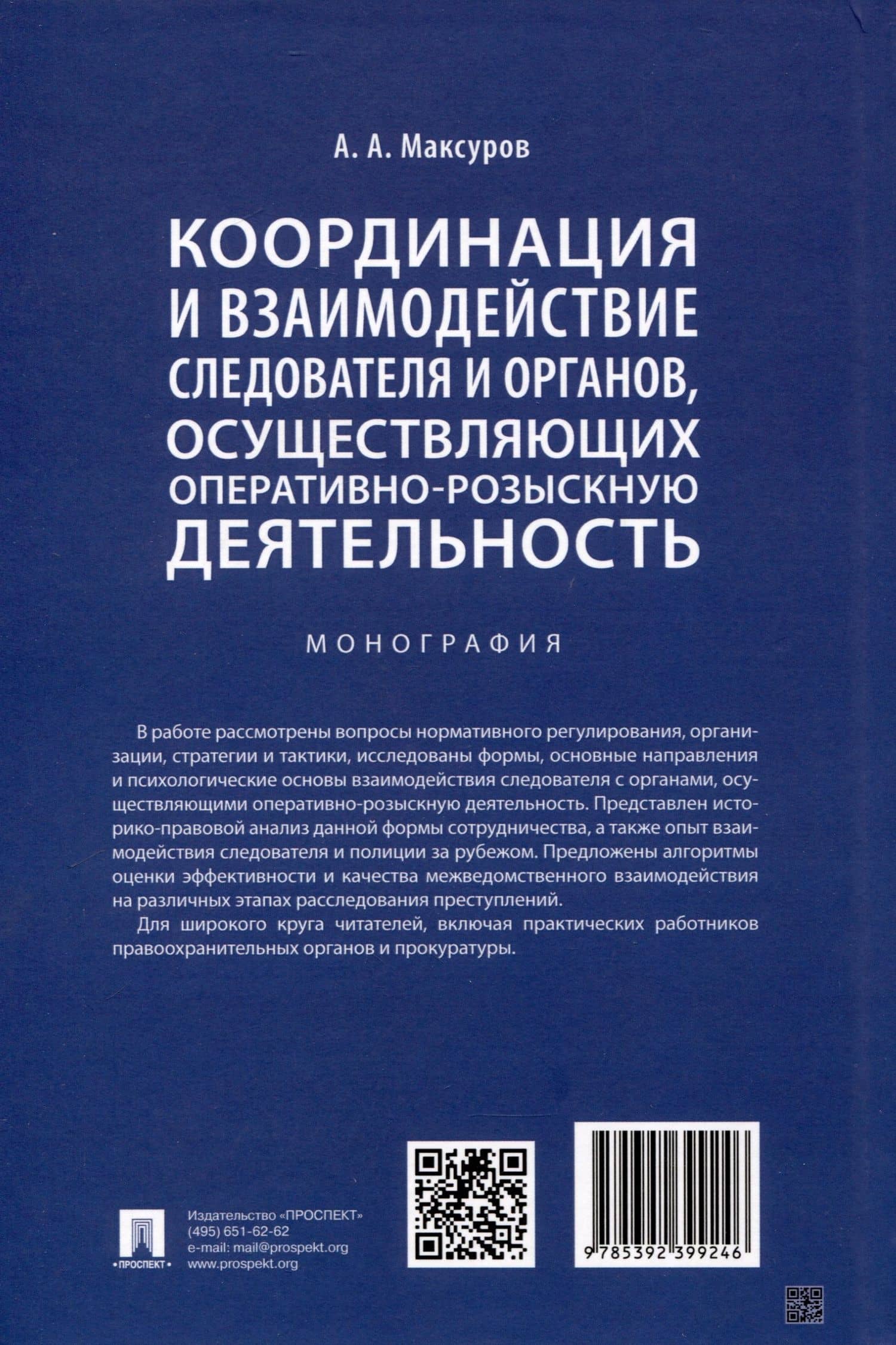 Координация и взаимодействие следователя и органов, осуществляющих оперативно-розыскную деятельность. Монография — Алексей Анатольевич Максуров (2)
