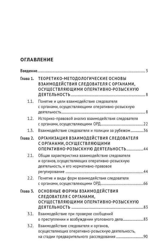 Координация и взаимодействие следователя и органов, осуществляющих оперативно-розыскную деятельность. Монография — Алексей Анатольевич Максуров (3)