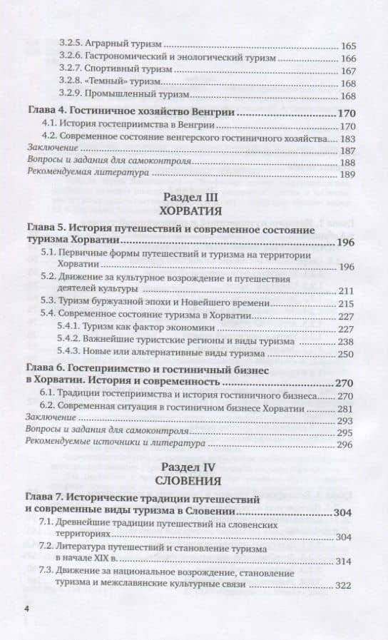Туристское страноведение. Центральная и Южная Европа (Албания, Венгрия, Хорватия, Словения). Учебник (3)