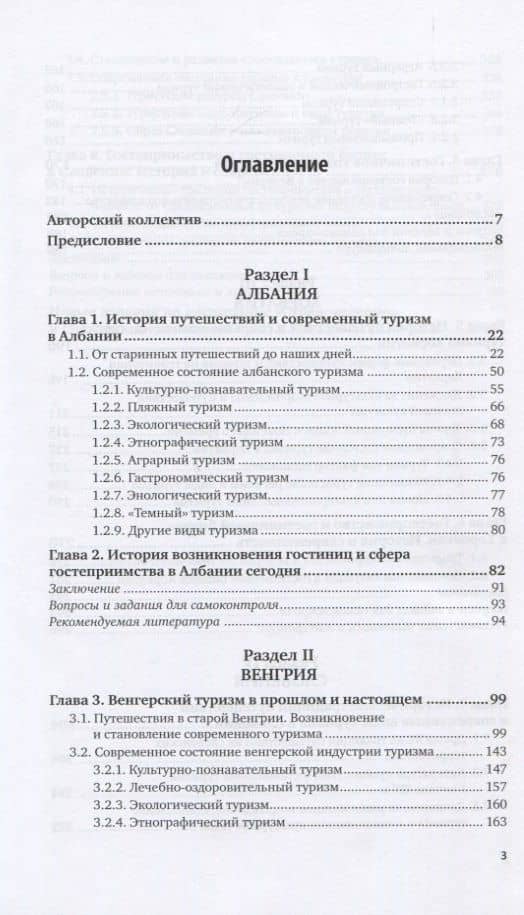 Туристское страноведение. Центральная и Южная Европа (Албания, Венгрия, Хорватия, Словения). Учебник (2)
