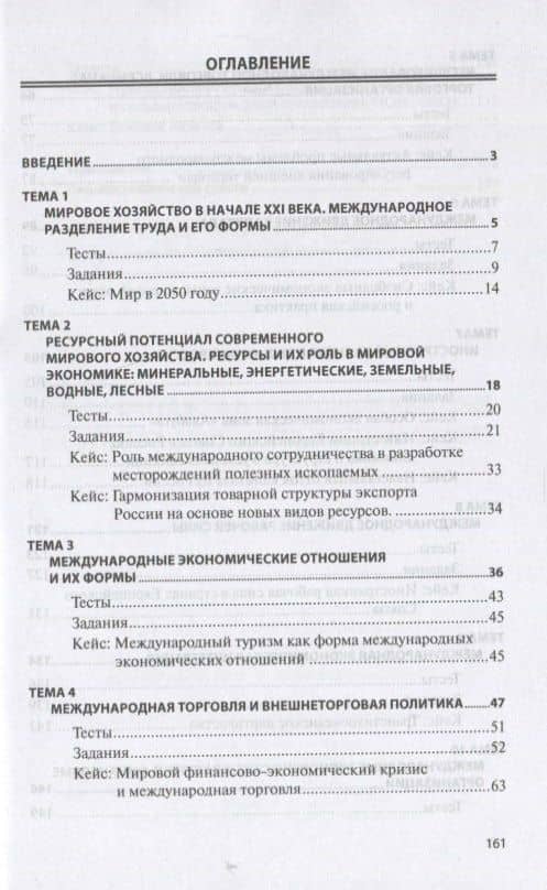 Мировая экономика и международные экономические отношения. Практикум — Н. Л. Орлова (2)