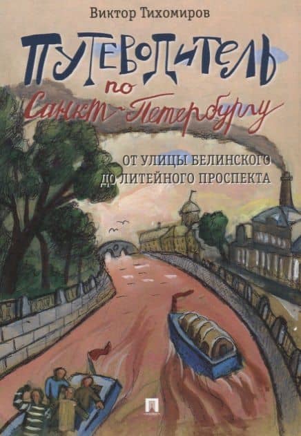 Путеводитель по Санкт-Петербургу. От улицы Белинского до Литейного проспекта — Виктор Иванович Тихомиров