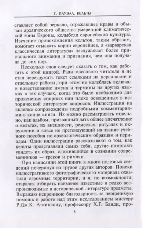 Кельты. Воины и маги — Теренс Пауэлл (3)