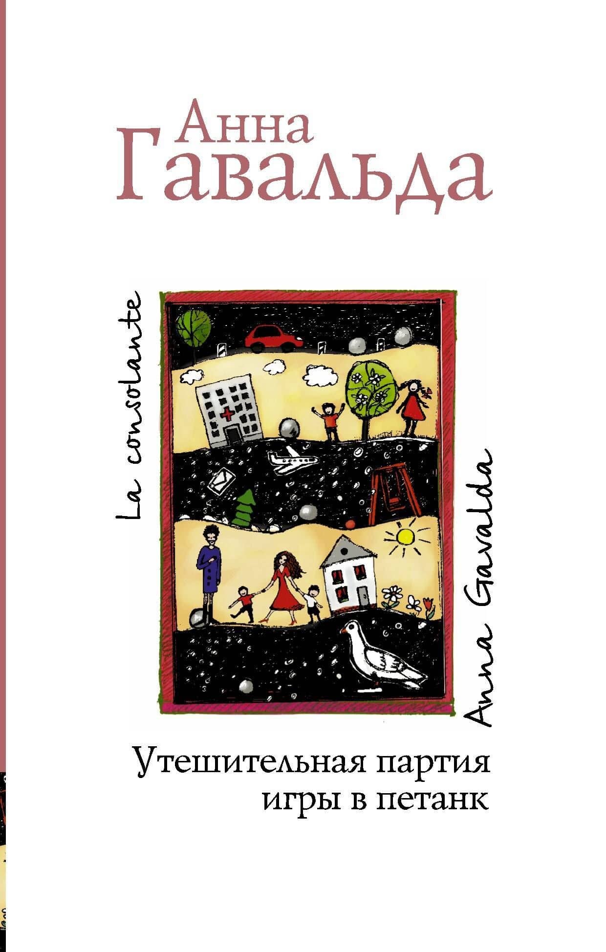 Утешительная партия игры в петанк: роман