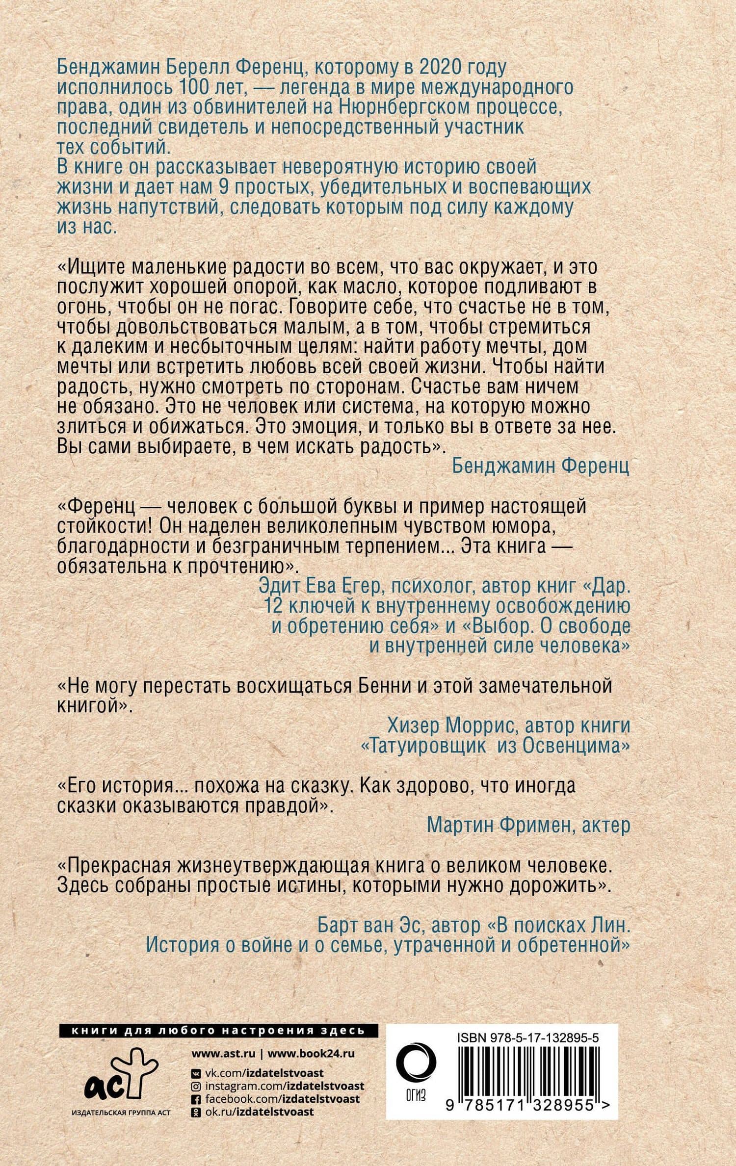 Напутствие: 9 уроков для замечательной жизни — Бенджамин Ференц (2)