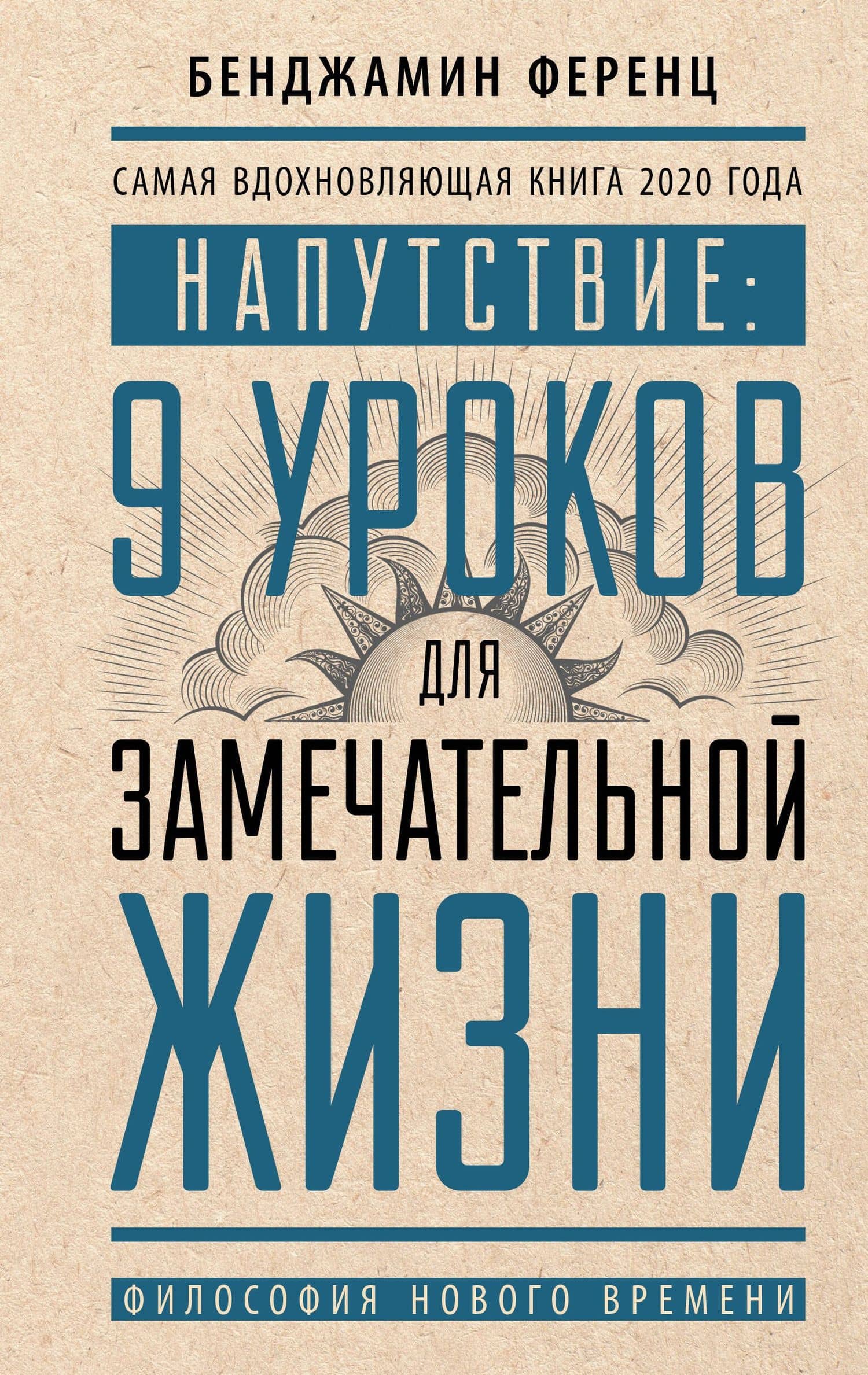 Напутствие: 9 уроков для замечательной жизни — Бенджамин Ференц