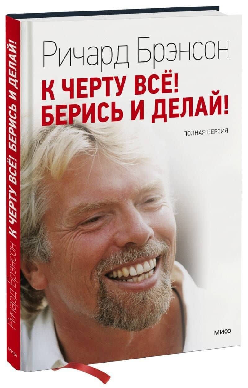 К черту все! Берись и делай — Ричард Брэнсон