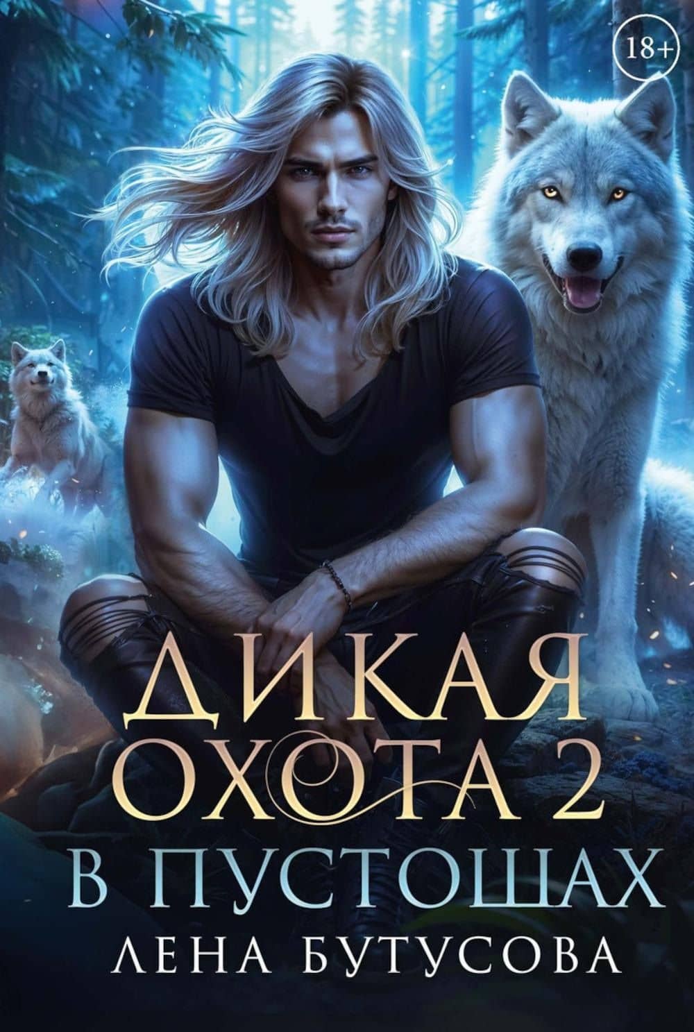 Дикая охота 2. В пустошах — Лена Бутусова