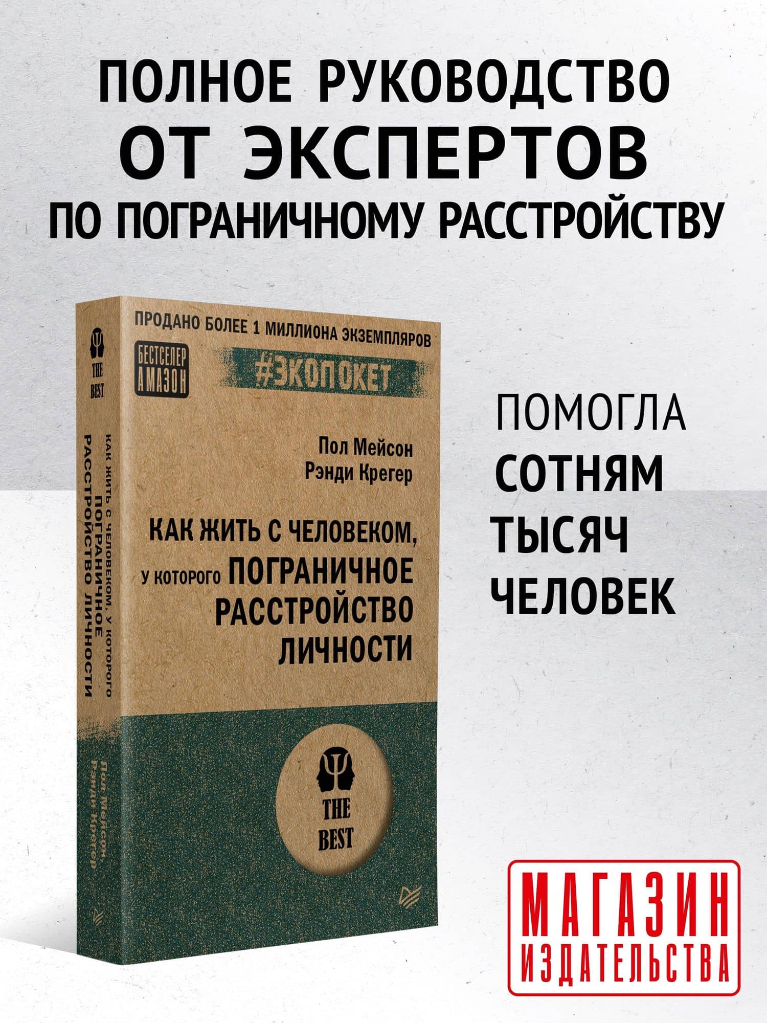 Как жить с человеком, у которого пограничное расстройство личности (#экопокет) — Рэнди Крегер (2)