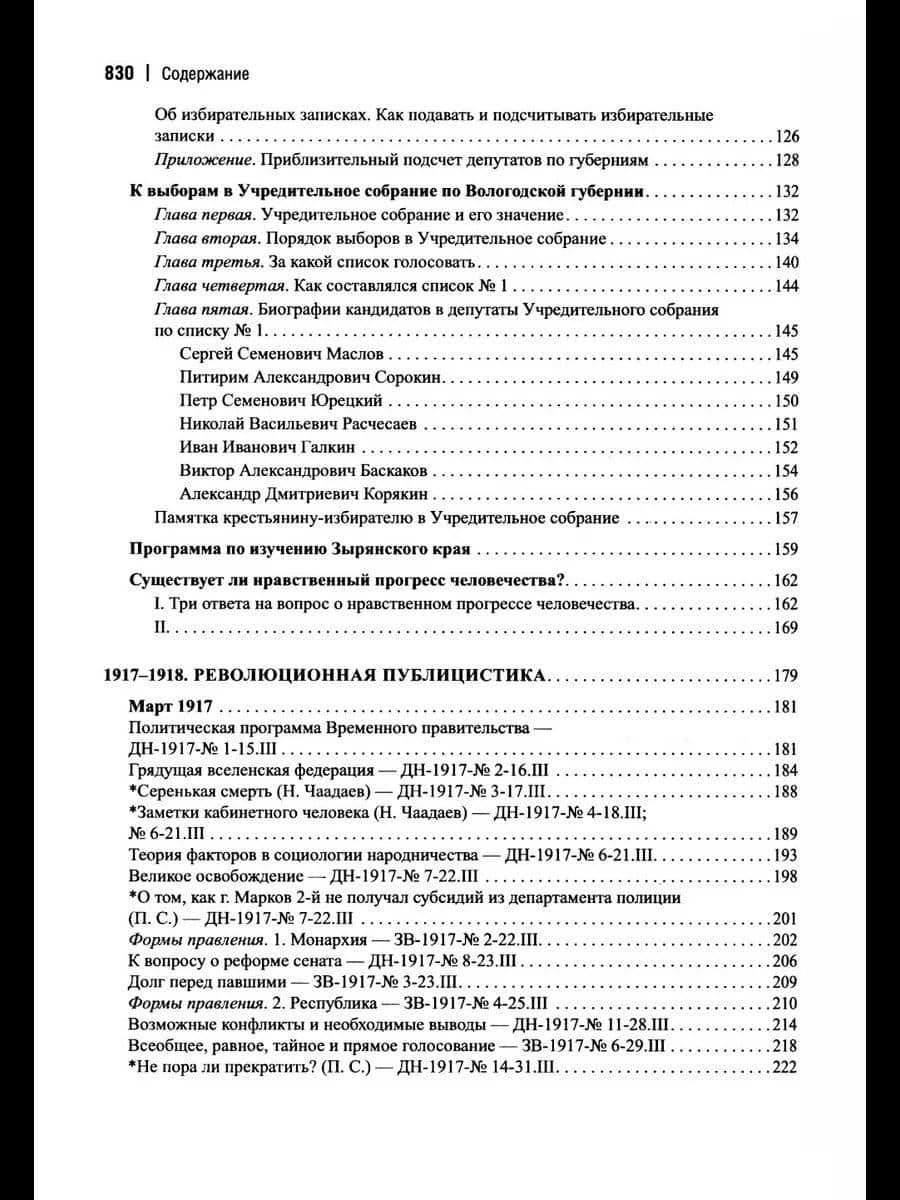 Революционная публицистика: 1917-1918 — Питирим Александрович Сорокин (3)