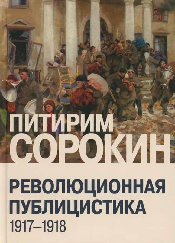 Революционная публицистика: 1917-1918 — Питирим Александрович Сорокин