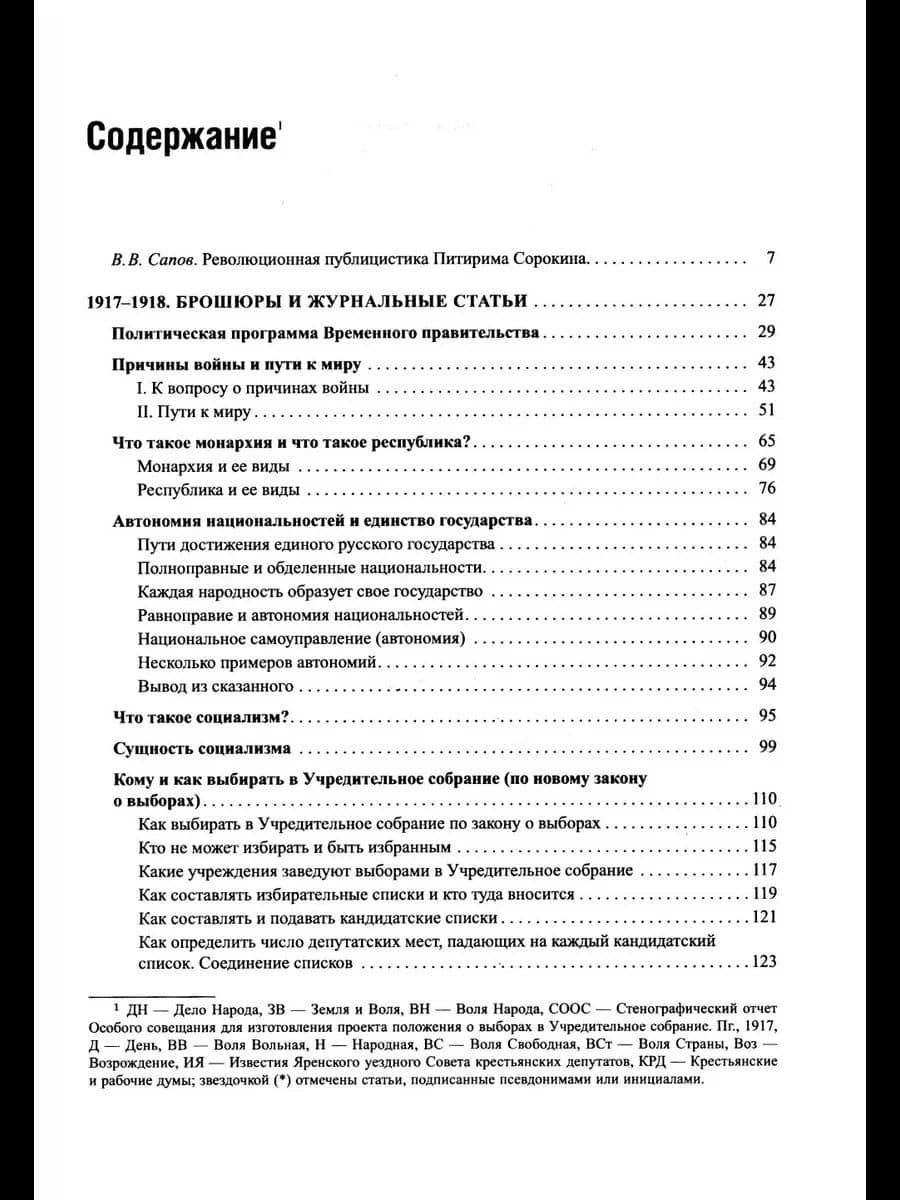 Революционная публицистика: 1917-1918 — Питирим Александрович Сорокин (2)