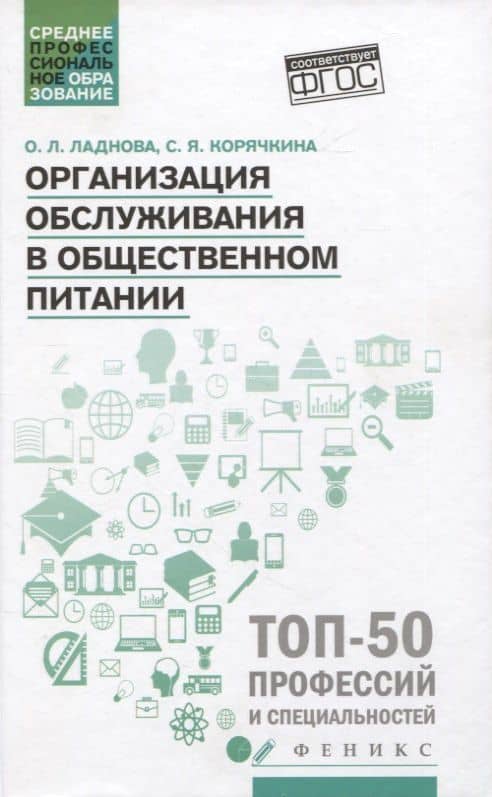 Организация обслуживания в общественном питании — Ольга Леонидовна Ладнова