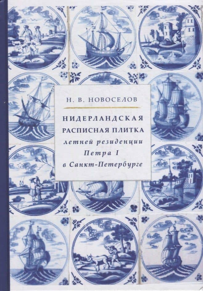 Нидерландская расписная плитка летней резиденции Петра I в Санкт-Петербурге — Николай Валентинович Новоселов