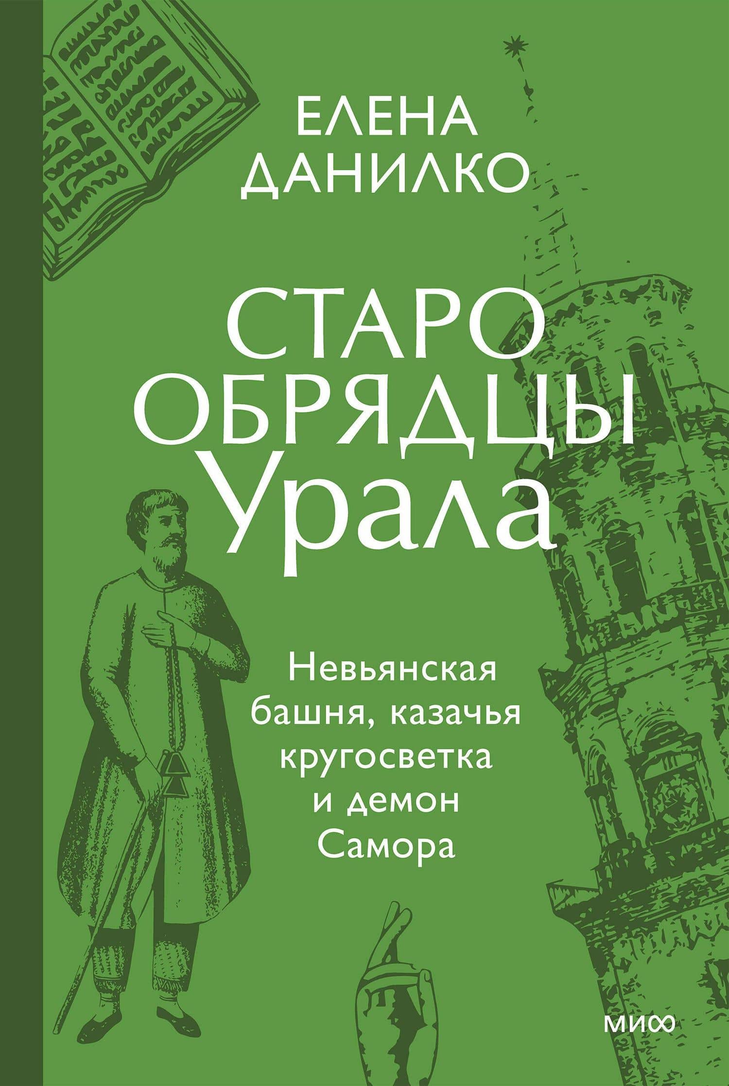 Старообрядцы Урала. Невьянская башня, казачья кругосветка и демон Самора — Елена Сергеевна Данилко