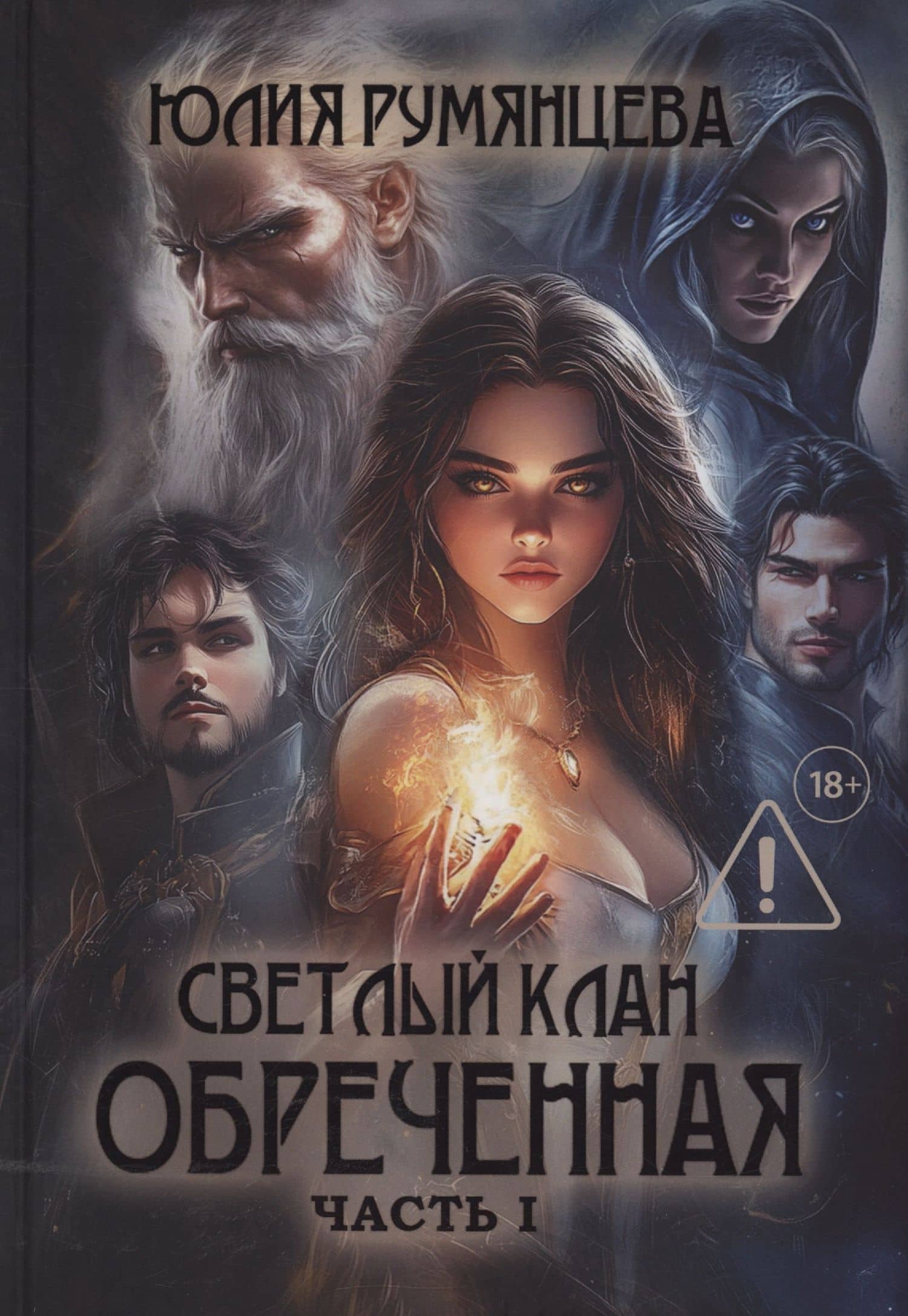 Светлый Клан. Обреченная. Часть 1 (с автографом) — Юлия Румянцева