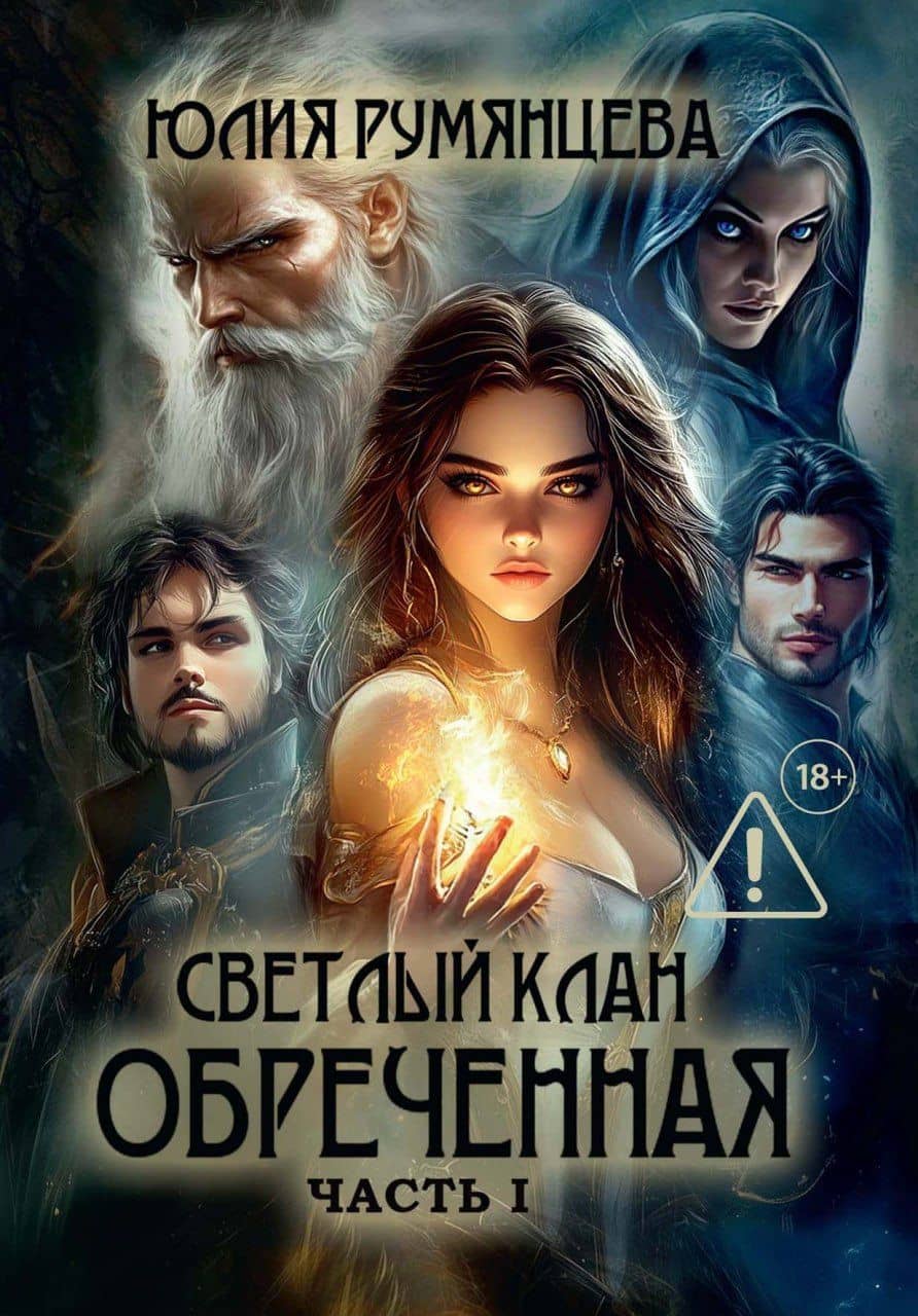Светлый Клан. Обреченная. Часть I — Румянцева Юлия