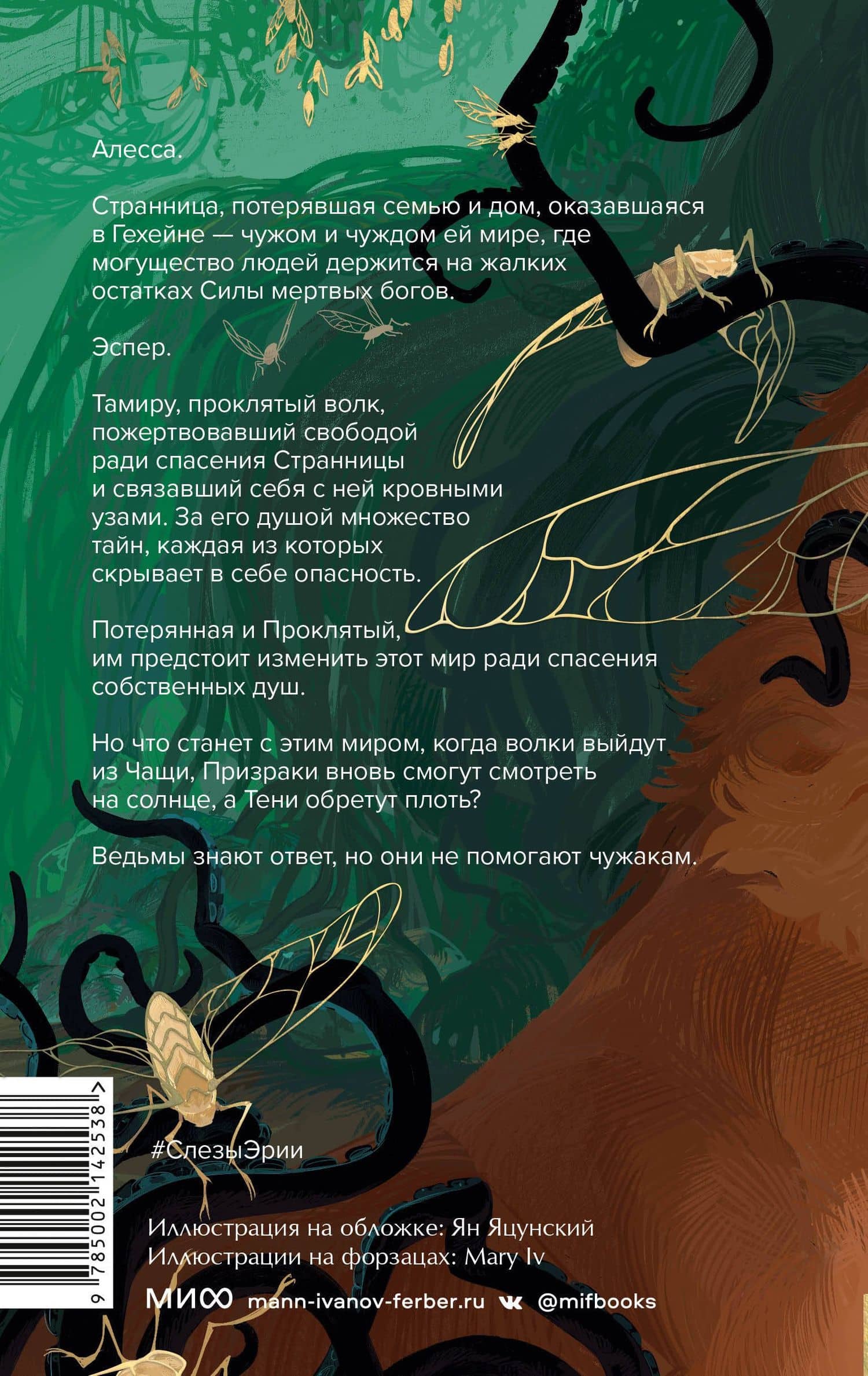 Слезы Эрии — Эйлин Рей (2)