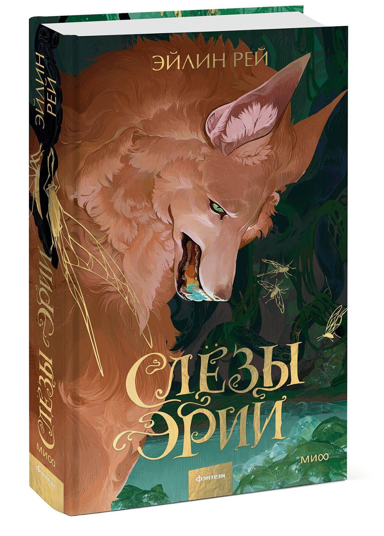 Слезы Эрии — Эйлин Рей (3)