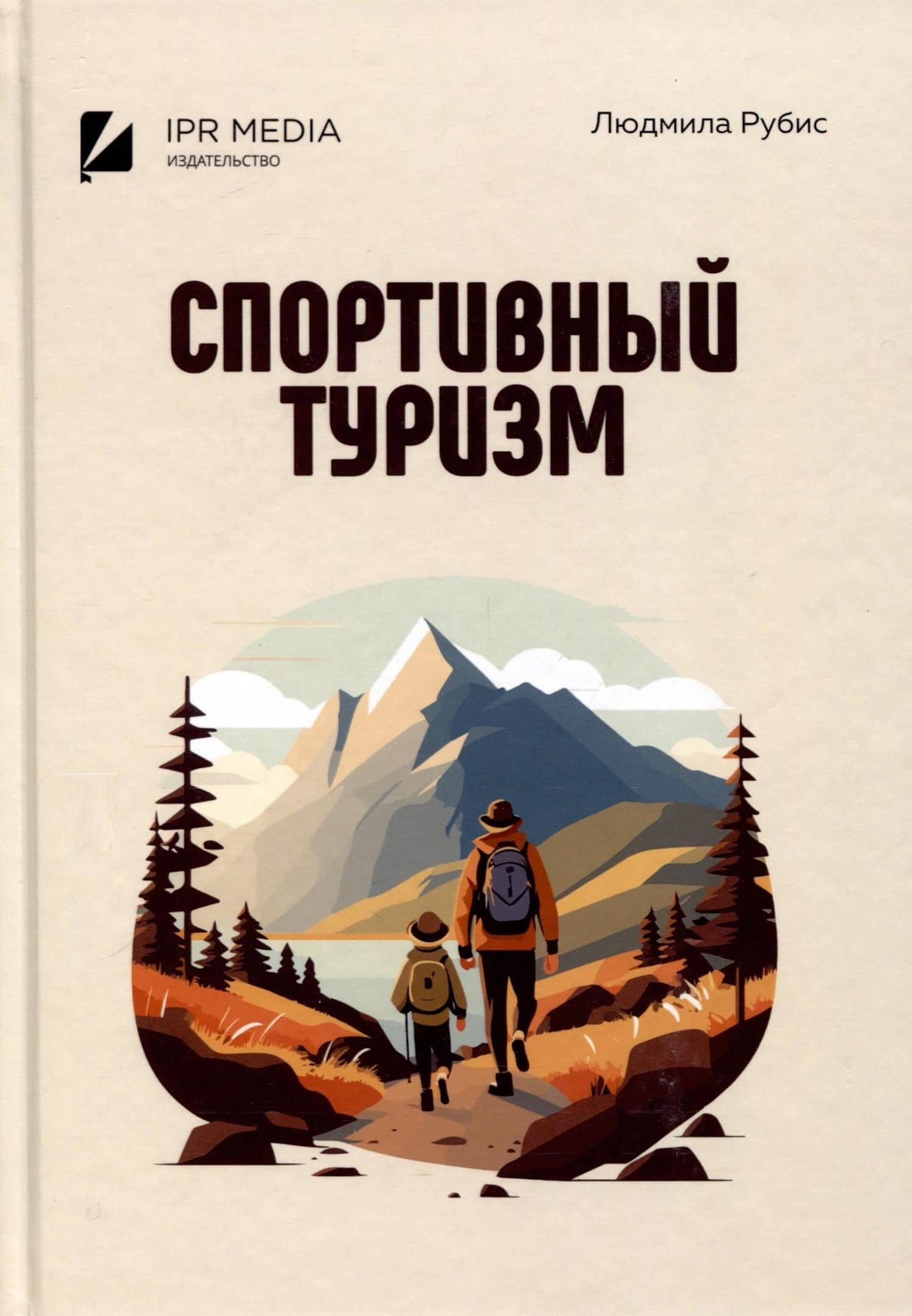 Спортивный туризм — Людмила Григорьевна Рубис