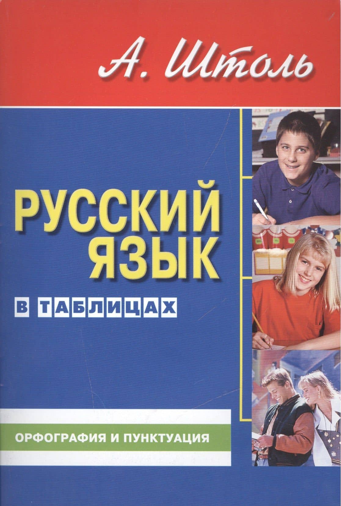 Русский язык в таблицах (средний формат). Орфография и пунктуация. 13-е изд., стер. — Александр Александрович Штоль