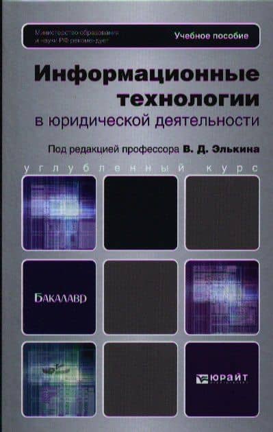 Информационные технологии в юридической деятельности.Уч. для бакалавров. — Татьяна Михайловна Беляева