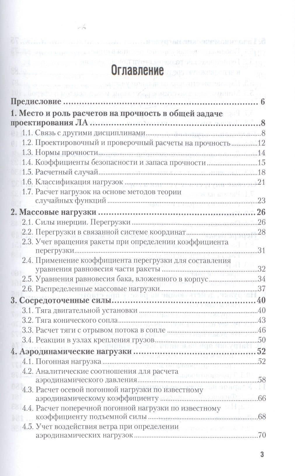 Беспилотные летательные аппараты нагрузки и нагрев Уч. пос. (2 изд.) (УР) Погорелов — Виктор Иванович Погорелов (2)