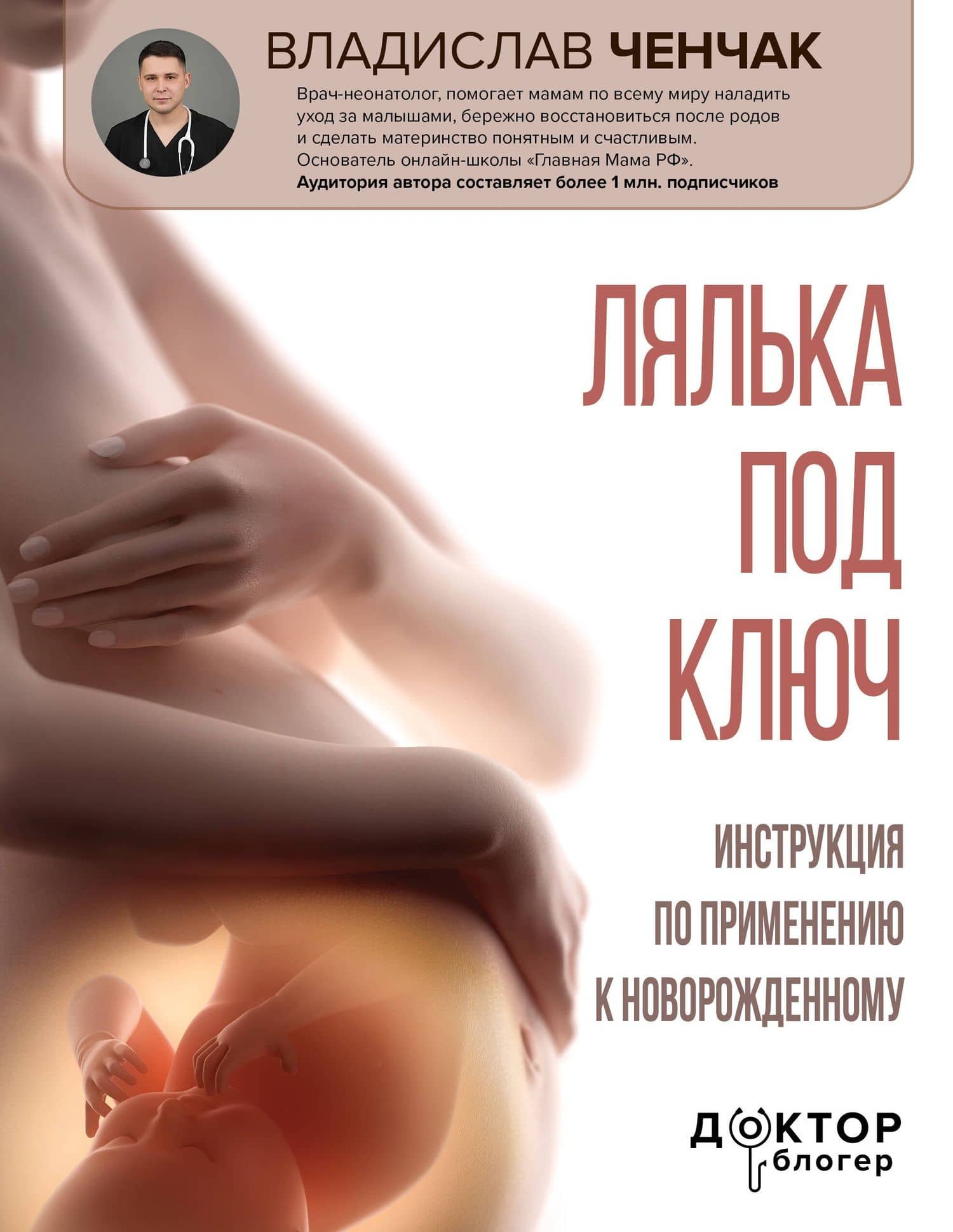 Лялька под ключ. Инструкция по применению к новорожденному — Владислав Андреевич Ченчак