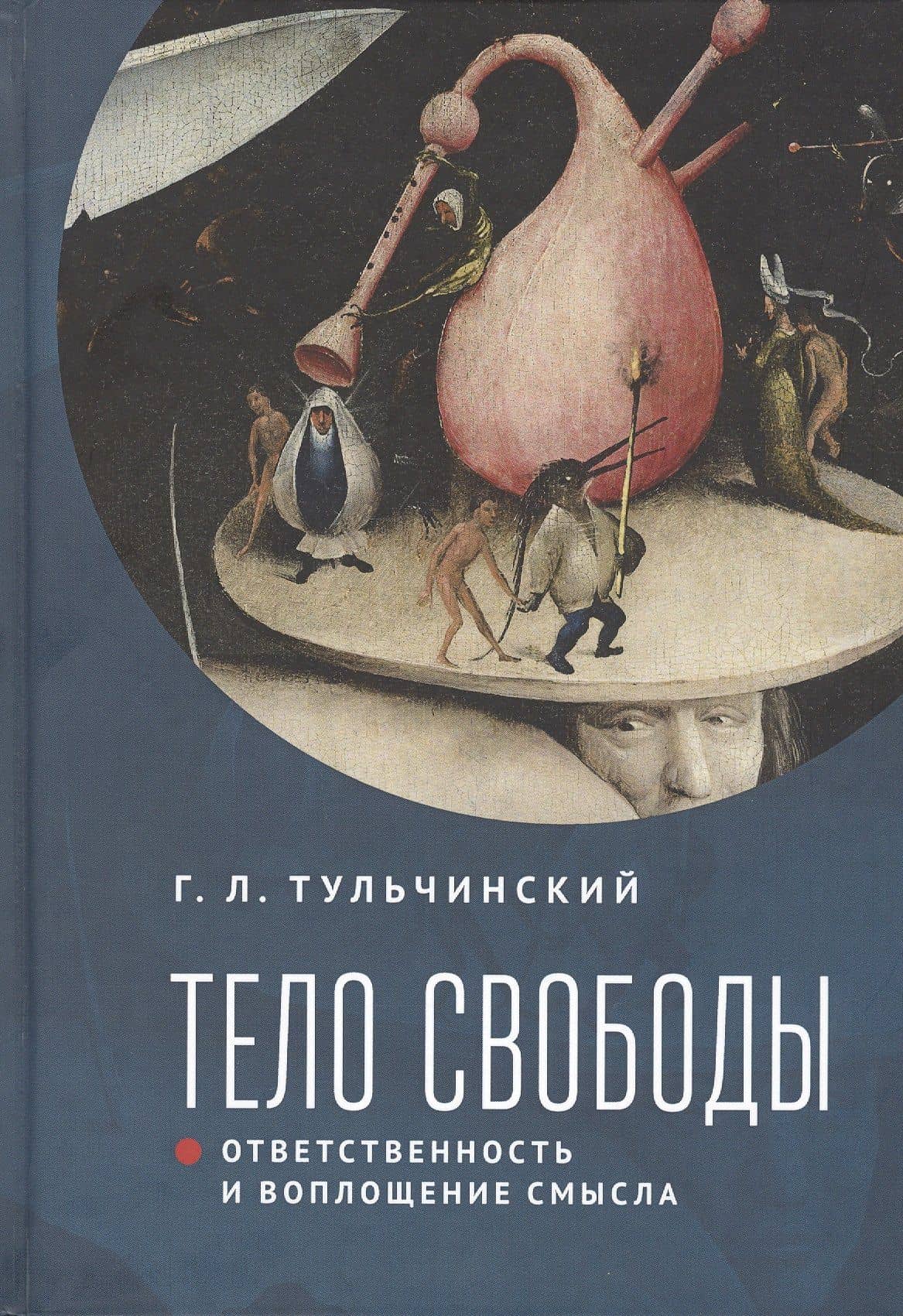 Тело свободы: ответственность и воплощение смысла. Философско-семиотический анализ — Григорий Львович Тульчинский