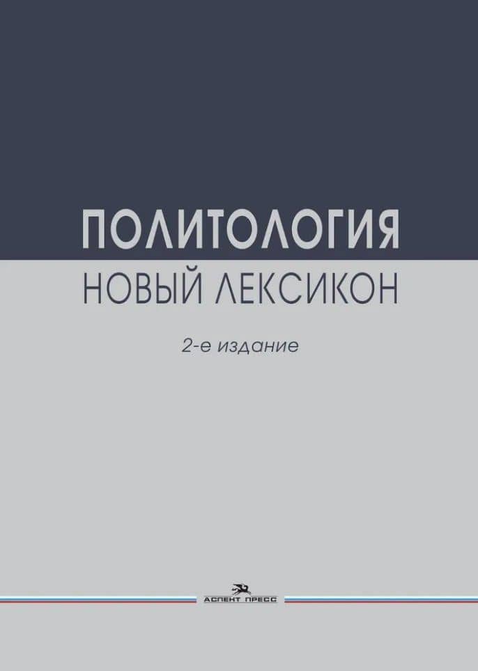 Политология. Новый лексикон