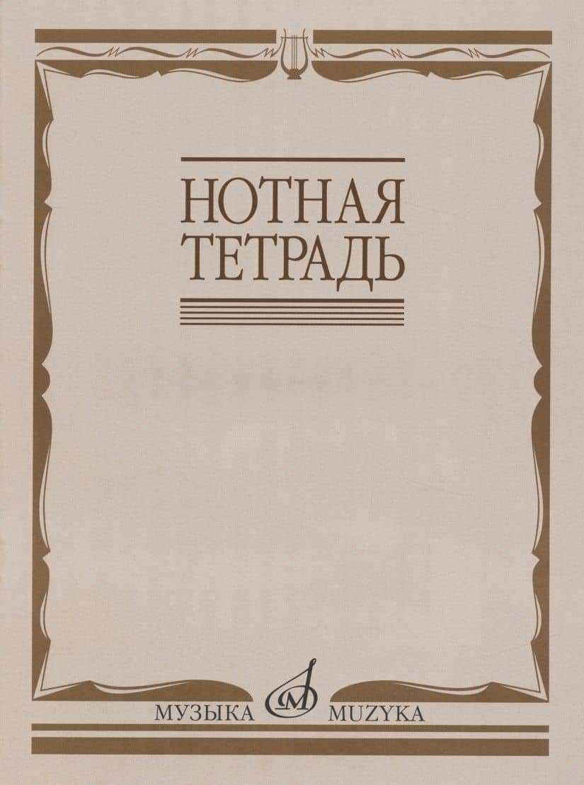 Нотная тетрадь