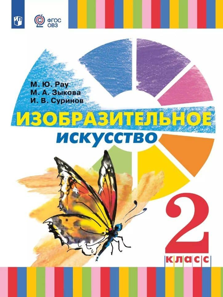 Изобразительное искусство. 2 класс. Учебник (для глухих и слабослышащих обучающихся) — Игорь Валерьевич Суринов