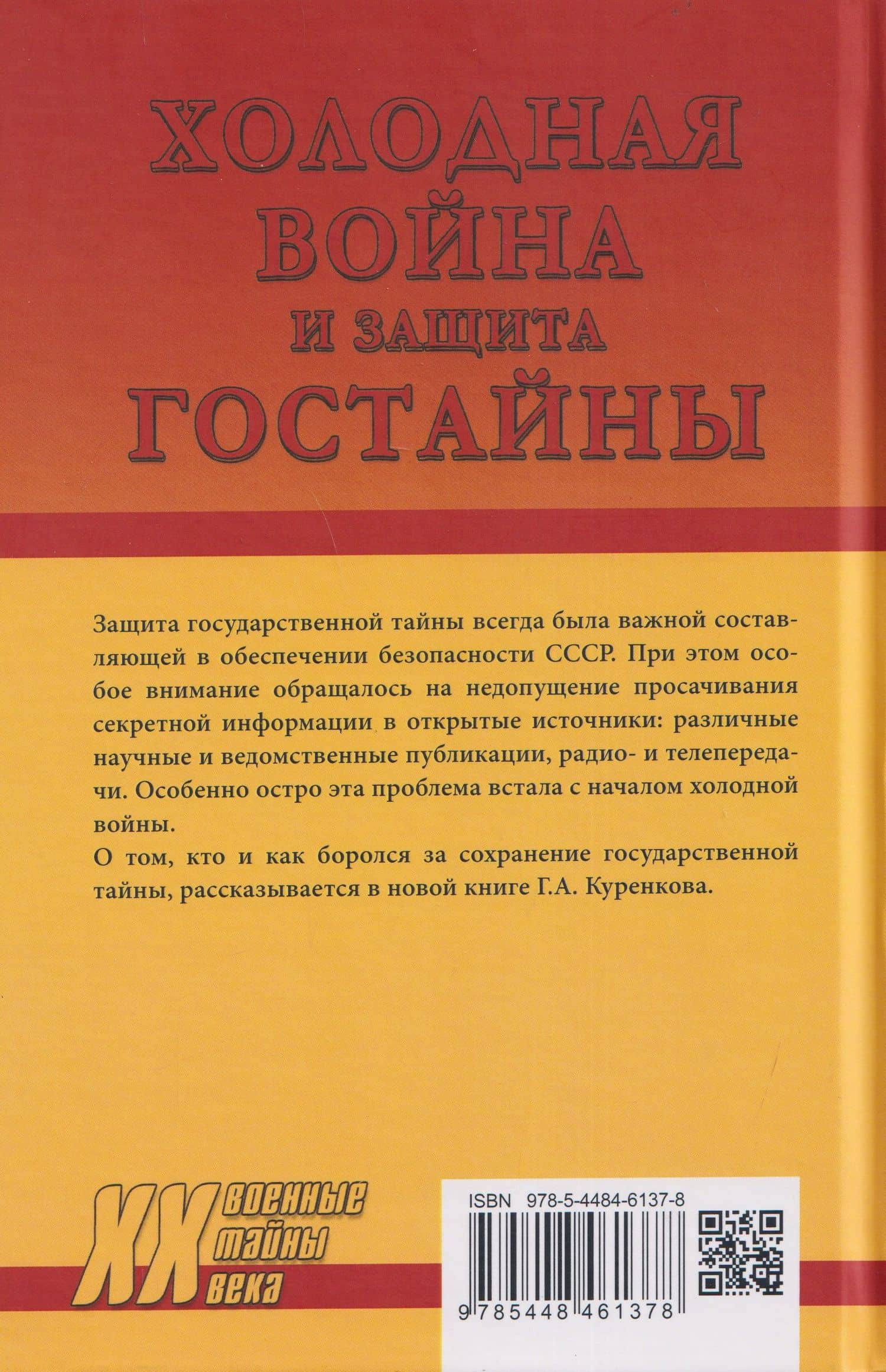 Холодная война и защита гостайны. 1946-1953 гг. — Геннадий Александрович Куренков (2)
