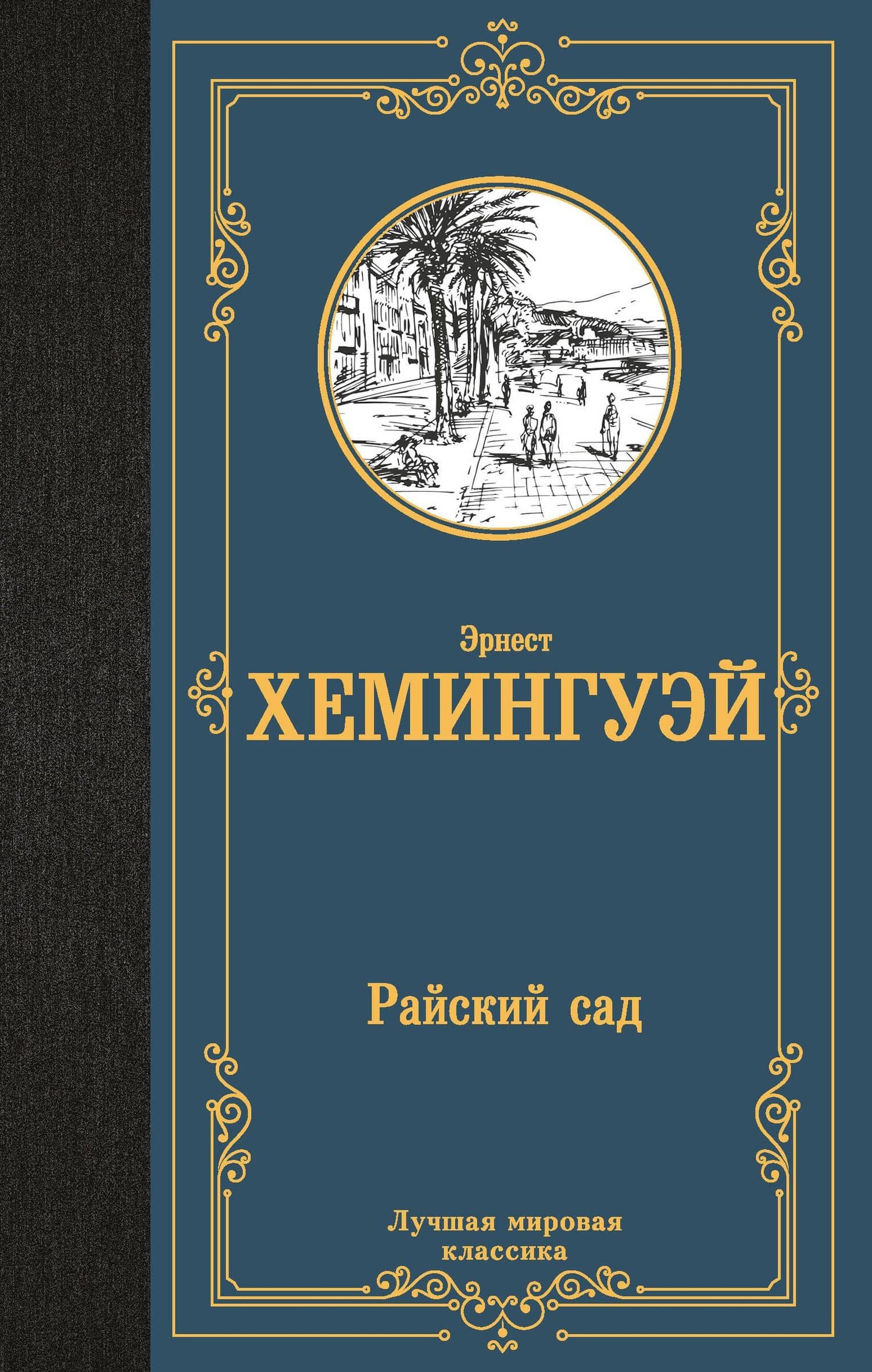Райский сад — Эрнест Хемингуэй