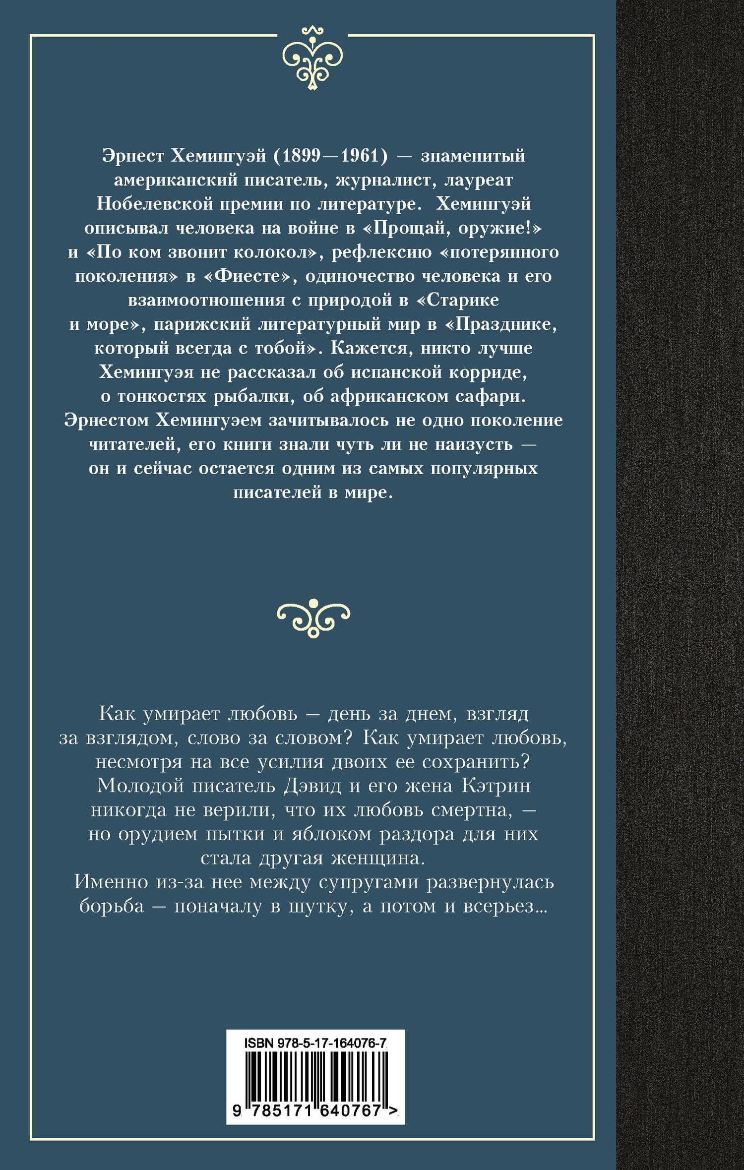 Райский сад — Эрнест Хемингуэй (2)