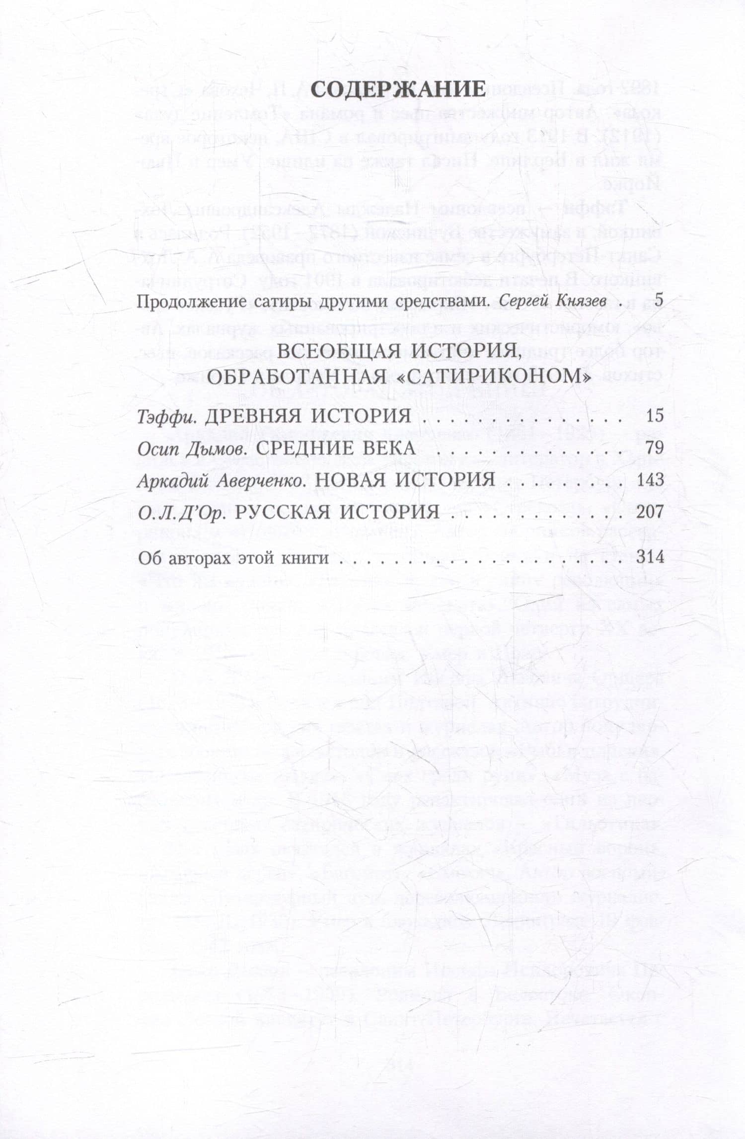 Всеобщая история, обработанная "Сатириконом" — Аркадий Тимофеевич Аверченко (2)