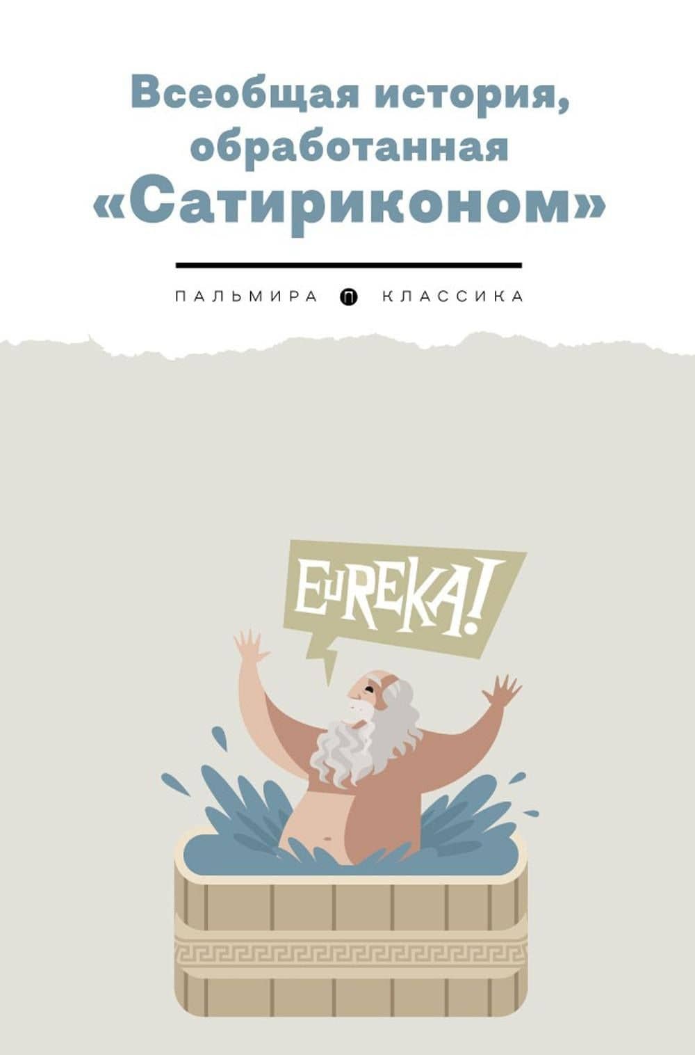 Всеобщая история, обработанная "Сатириконом" — Аркадий Тимофеевич Аверченко