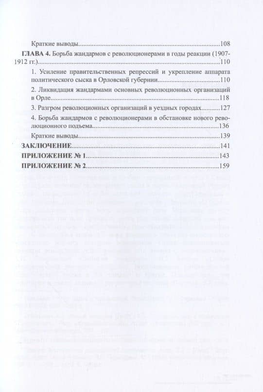 Революционеры и жандармы в российской провинции. На материале Орловской губернии. 1894-1914 гг. — Артем Борисович Гуларян (3)