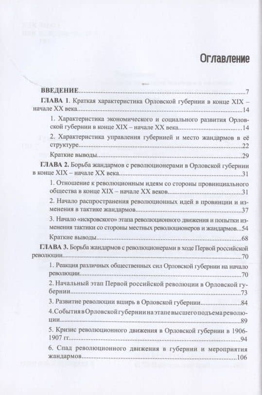 Революционеры и жандармы в российской провинции. На материале Орловской губернии. 1894-1914 гг. — Артем Борисович Гуларян (2)
