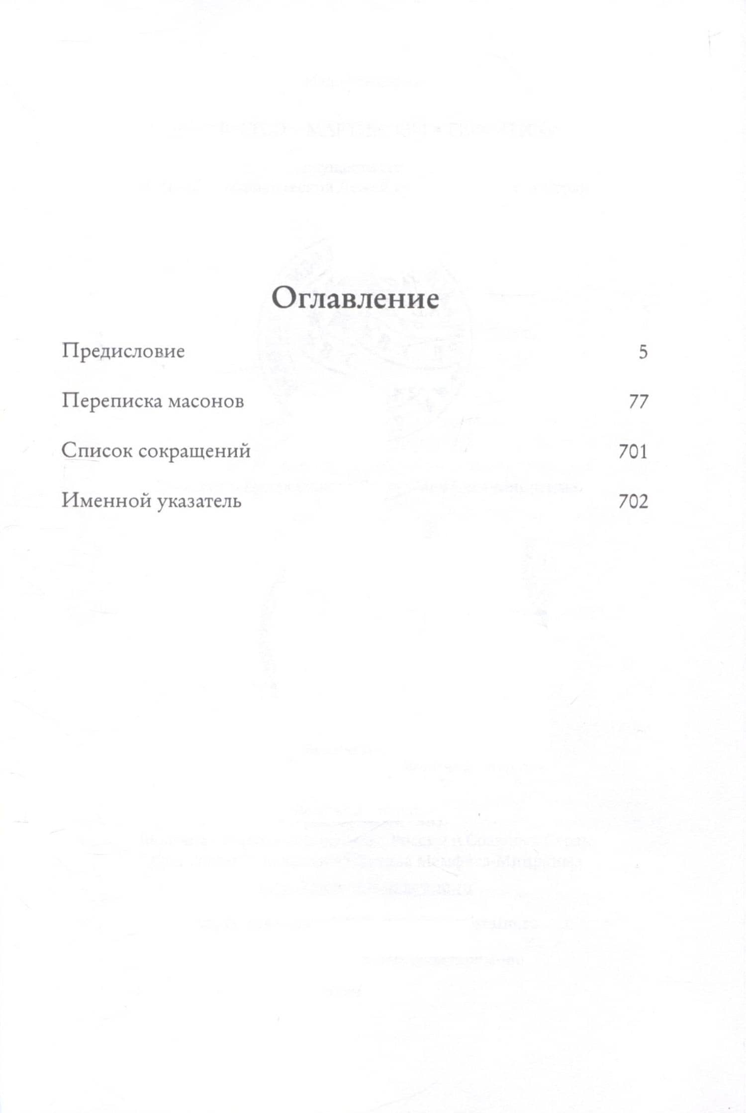 Правление «триумвирата»: российское масонство начала XIX в. в переписке его руководителей — Андрей Иванович Серков (3)