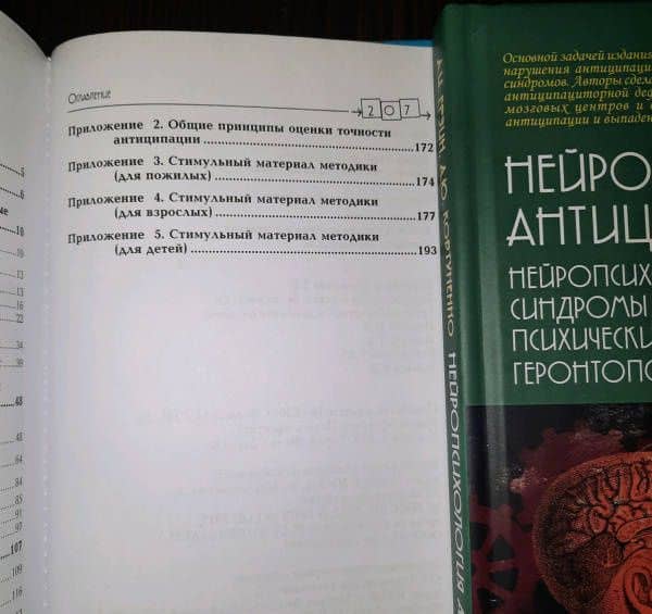 Нейропсихология антиципации-I. Монография — Анастасия Юрьевна Ковтуненко (3)