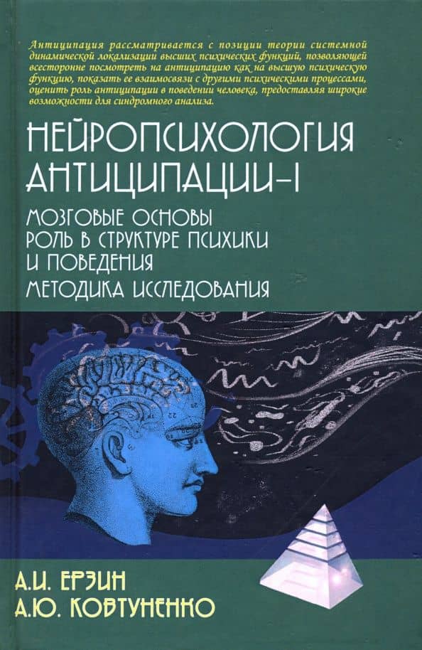 Нейропсихология антиципации-I. Монография — Анастасия Юрьевна Ковтуненко