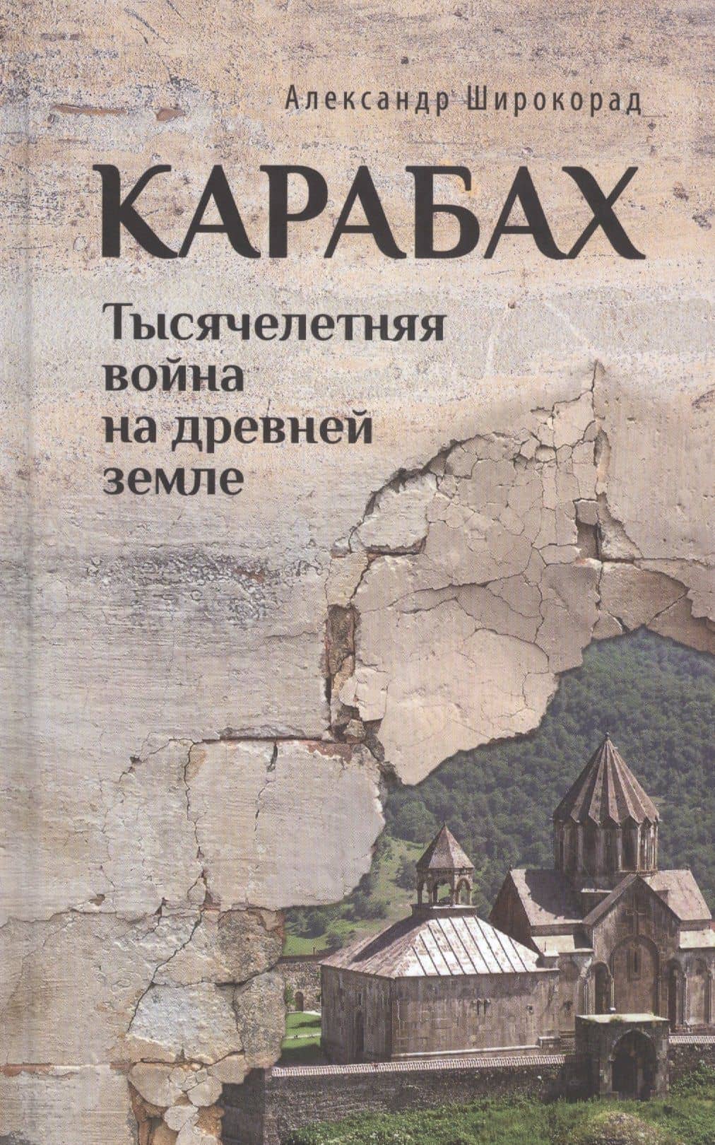 Карабах. Тысячелетняя война на древней земле — Александр Борисович Широкорад