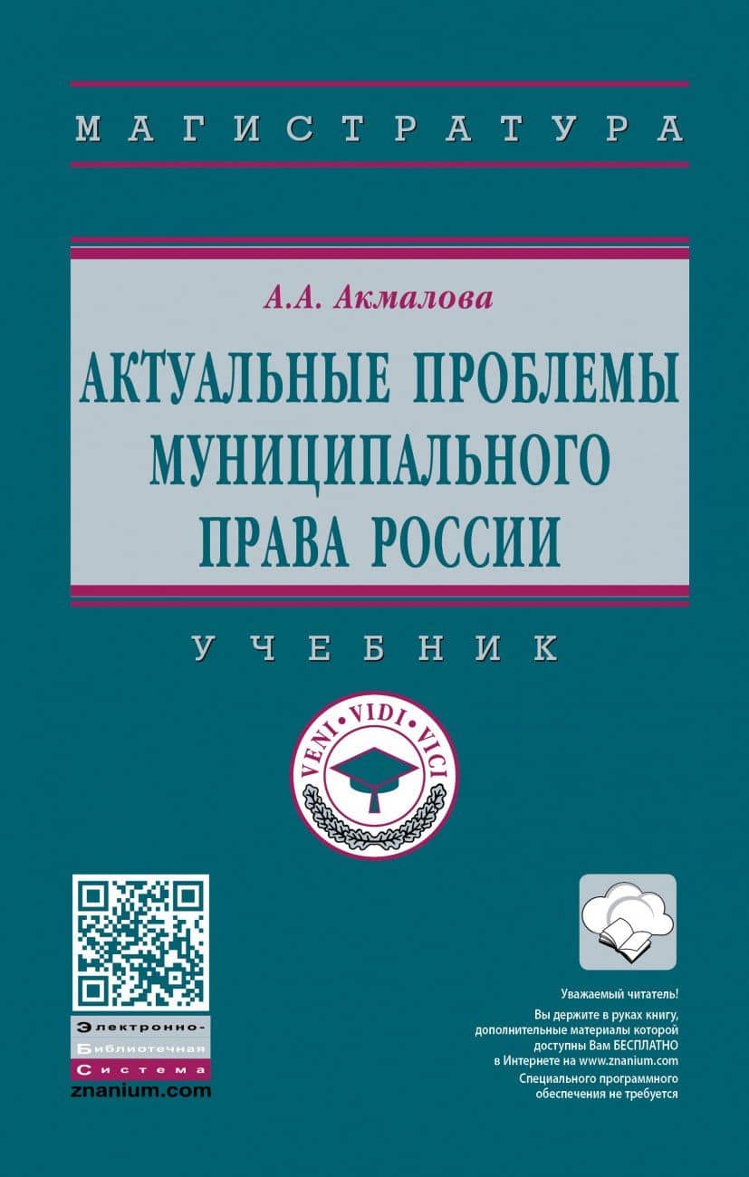 Актуальные проблемы муниципального права России. Учебник — Альфия Азгаровна Акмалова