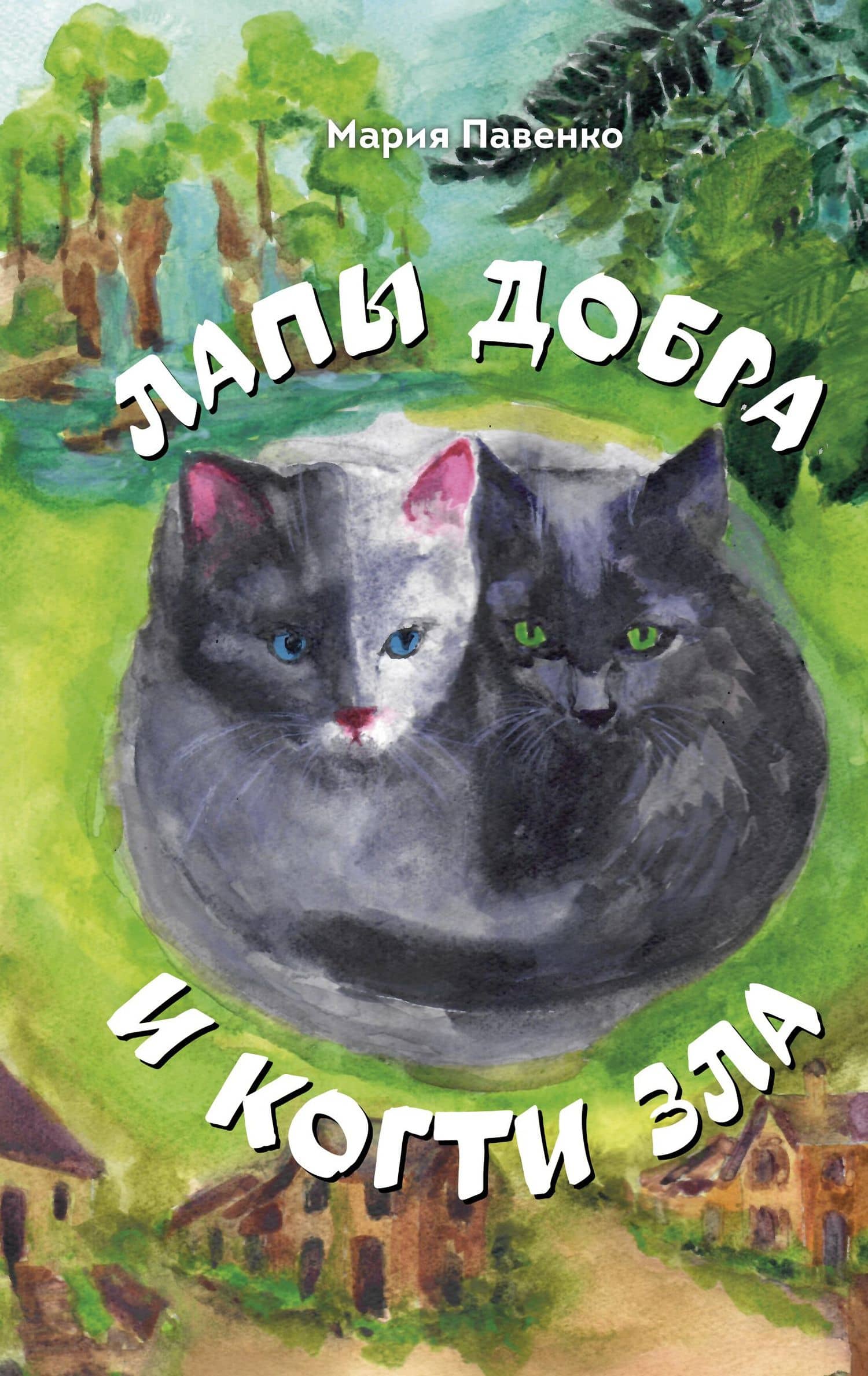 Лапы добра и когти зла — Мария Павенко