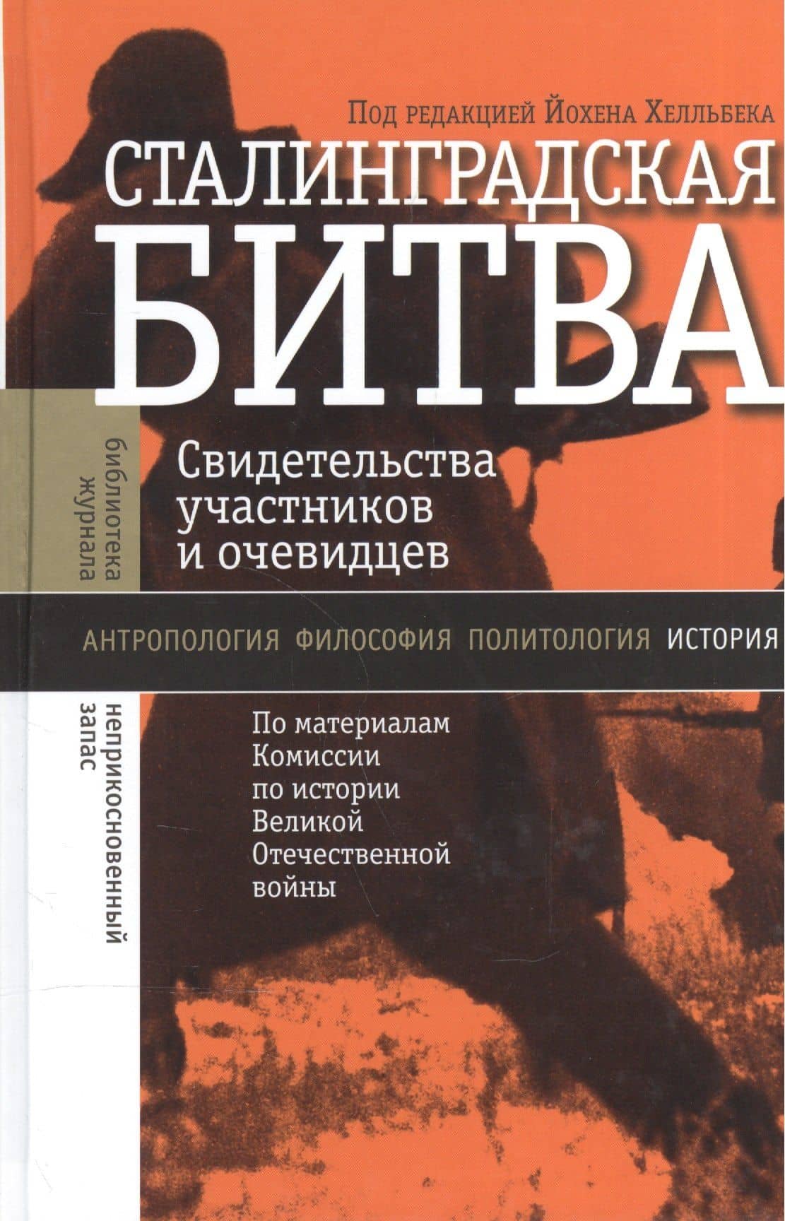 Сталинградская битва: Свидетельства участников и очев.